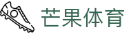 芒果(MANGO SPORT)体育·官方网站-中国智慧体育科技领导者
