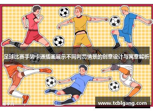 足球比赛手势卡通插画展示不同判罚情景的创意设计与寓意解析