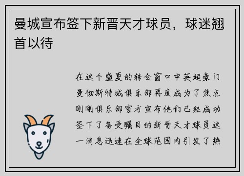 曼城宣布签下新晋天才球员，球迷翘首以待