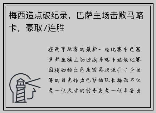 梅西造点破纪录，巴萨主场击败马略卡，豪取7连胜