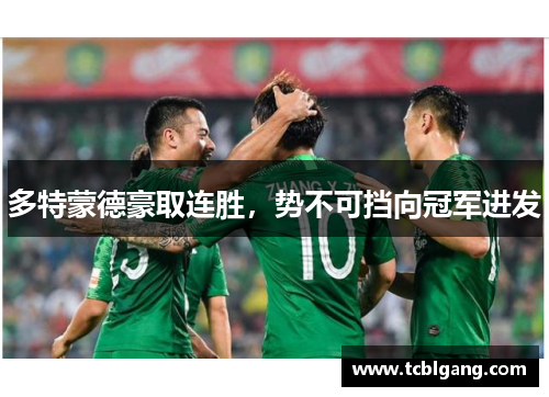 多特蒙德豪取连胜，势不可挡向冠军进发