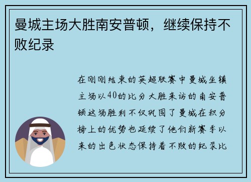 曼城主场大胜南安普顿，继续保持不败纪录