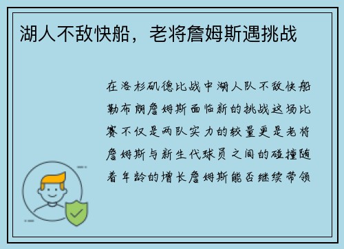 湖人不敌快船，老将詹姆斯遇挑战