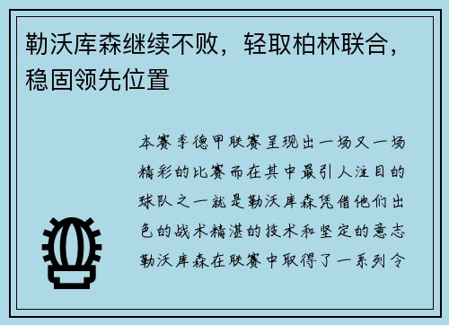 勒沃库森继续不败，轻取柏林联合，稳固领先位置