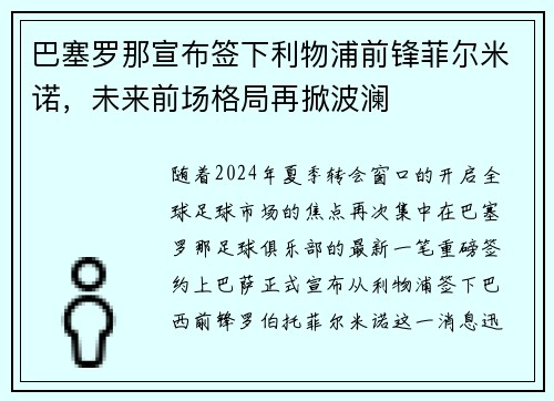 巴塞罗那宣布签下利物浦前锋菲尔米诺，未来前场格局再掀波澜