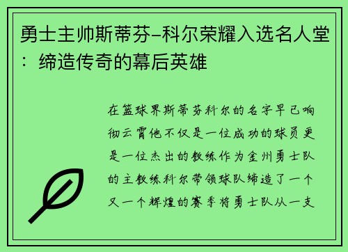 勇士主帅斯蒂芬-科尔荣耀入选名人堂：缔造传奇的幕后英雄