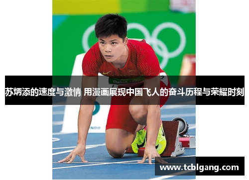 苏炳添的速度与激情 用漫画展现中国飞人的奋斗历程与荣耀时刻