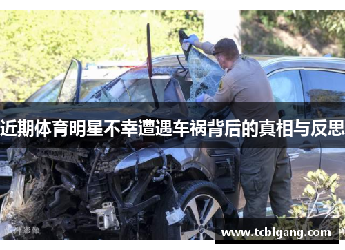 近期体育明星不幸遭遇车祸背后的真相与反思