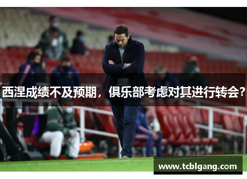 西涅成绩不及预期，俱乐部考虑对其进行转会？