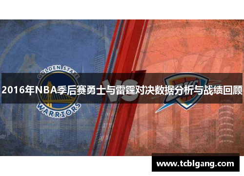 2016年NBA季后赛勇士与雷霆对决数据分析与战绩回顾