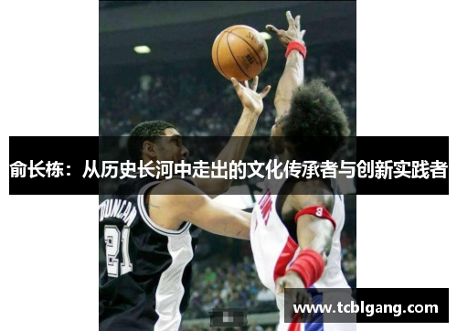 俞长栋：从历史长河中走出的文化传承者与创新实践者