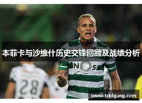 本菲卡与沙维什历史交锋回顾及战绩分析