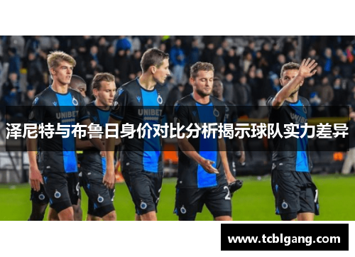 泽尼特与布鲁日身价对比分析揭示球队实力差异