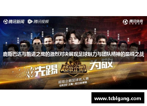 鹿斯巴达与前进之鹰的激烈对决展现足球魅力与团队精神的巅峰之战