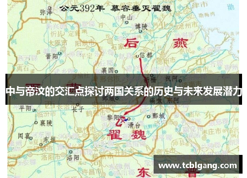 中与帝汶的交汇点探讨两国关系的历史与未来发展潜力