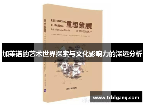 加莱诺的艺术世界探索与文化影响力的深远分析