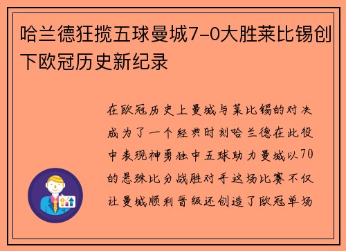 哈兰德狂揽五球曼城7-0大胜莱比锡创下欧冠历史新纪录