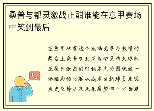 桑普与都灵激战正酣谁能在意甲赛场中笑到最后