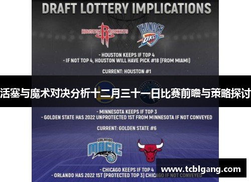 活塞与魔术对决分析十二月三十一日比赛前瞻与策略探讨