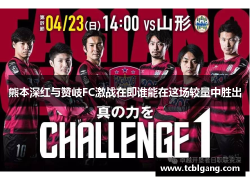 熊本深红与赞岐FC激战在即谁能在这场较量中胜出