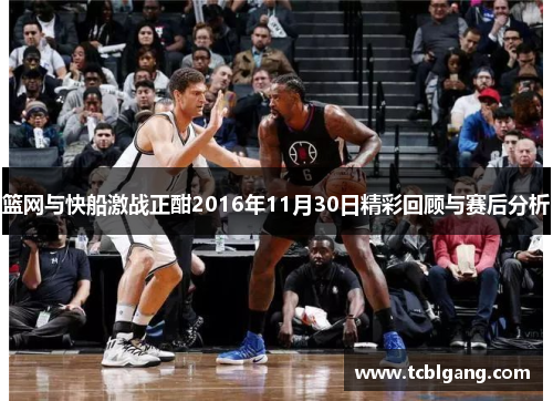 篮网与快船激战正酣2016年11月30日精彩回顾与赛后分析