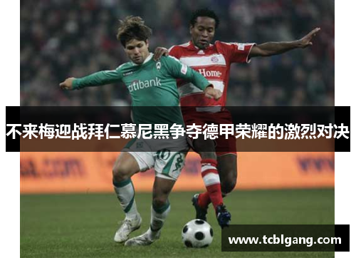 不来梅迎战拜仁慕尼黑争夺德甲荣耀的激烈对决