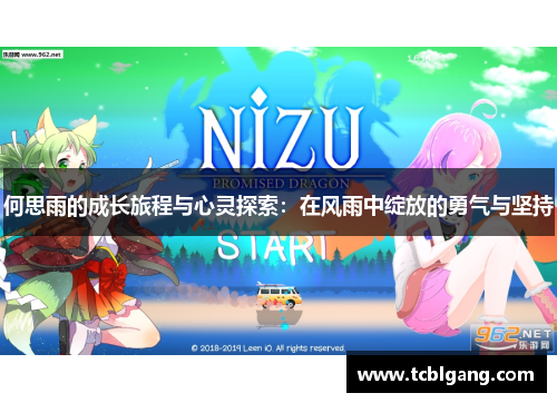 何思雨的成长旅程与心灵探索：在风雨中绽放的勇气与坚持