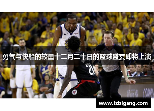 勇气与快船的较量十二月二十日的篮球盛宴即将上演
